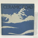 【中古】図録 ベルギー王室秘蔵 セラミック・ロード展 1981/1982 毎日新聞社