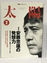 【中古】太陽 2000 2 No.472 特集 安藤忠雄の発想力 平凡社