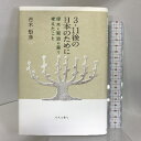 【中古】3・11後の日本のために—啄木と賢治の里で考えたこと 近代文藝社 青木 矩彦