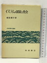 【中古】イスラムの国家と社会 (世界歴史叢書) 岩波書店 嶋田 襄平