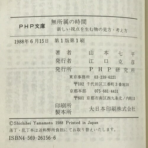 【中古】無所属の時間―新しい視点を生む物の見方・考え方 (PHP文庫) PHP研究所 山本 七平