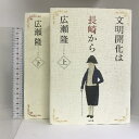 【中古】文明開化は長崎から (上)(下)巻セット (単行本) 集英社 広瀬隆