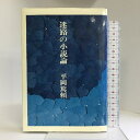【中古】迷路の小説論 河出書房 平岡篤頼