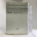 【中古】インターネットで日本語はどうなるか 岩波書店 西垣通
