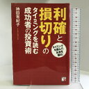 【中古】利確と損切りのタイミングを読む 成功者の投資術 (ア