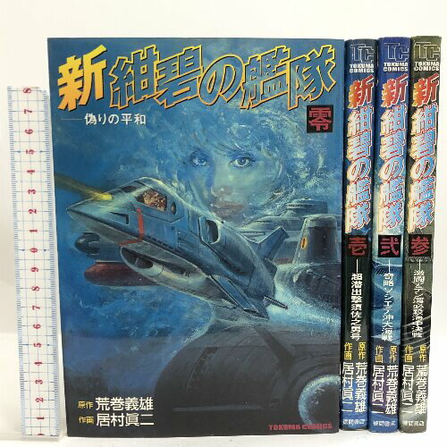 【中古】新・紺碧の艦隊 全4巻セット 全巻初版 (トクマコミックス) 徳間書店 居村眞二