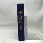 【中古】千倉町史　昭和60年　千葉県　発行：千倉町