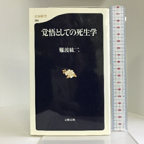 【中古】覚悟としての死生学 (文春新書) 文藝春秋 難波 紘二