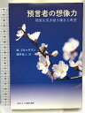 【中古】預言者の想像力 日本キリスト教団出版局 W. ブルッゲマン 鎌野直人訳