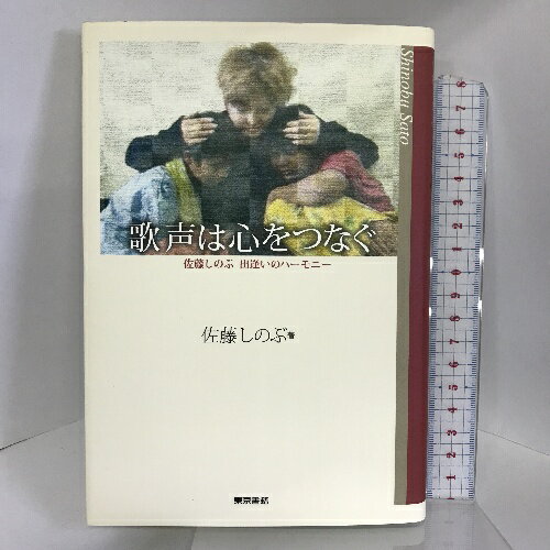 【中古】歌声は心をつなぐ―佐藤しのぶ出逢いのハーモニー 東京書籍 佐藤 しのぶ