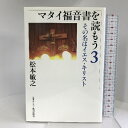 【中古】マタイ福音書を読もう3 その名はイエス・キリスト 日本キリスト教団出版局 松本 敏之