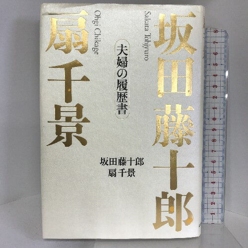 【中古】坂田藤十郎扇千景: 夫婦の履歴書 日経BPマーケティング(日本経済新聞出版 坂田 藤十郎