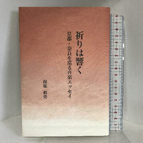 【中古】祈りは響く―京都・奈良を巡る音楽エッセイ 芸術現代社 保延裕史