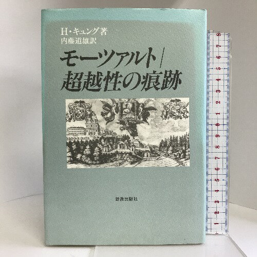 モーツァルト―超越性の痕跡 新教出版社 ハンス キュング