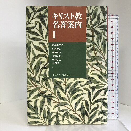 【中古】キリスト教名著案内 1 日本基督教団出版局 高柳 伊三郎