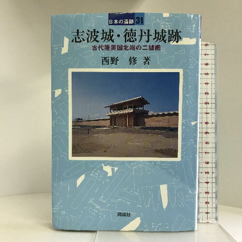 【中古】志波城・徳丹城跡―古代陸奥国北端の二城柵 (日本の遺跡) 同成社 西野 修