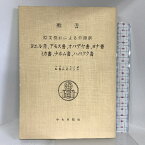 【中古】聖書―原文校訂による口語訳 ヨエル書、アモス書、オバデヤ 中央出版社 フランシスコ会聖書研究所