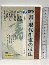 【中古】書ー現代作家の技法かな 第三巻 天来書院 岩井秀樹　DVD　SKU00X-230422013010001-000　jan9784887152502　コンディション中古 - 良い　コンディション説明ディスク・ケースのセット販売です。その他の付属品はないもとのご理解下さい。盤面は良好です。ケースにスレ、があります。■付録等の付属品がある商品の場合、記載されていない物は『付属なし』とご理解下さい。※注意事項※当店は実店舗・他サイトでも販売を行っております。在庫切れの場合はキャンセルさせて頂きます。※ ポイント消化 にご利用ください。　送料ゆうメール　商品説明【当店の商品詳細・付属品や状態はコンディション説明でご確認ください。こちらに記載がある場合は書籍本体・内容の説明や元の付属品の説明であり、当店の商品とは異なる場合があります。参考としてご覧ください。】1997年に発行され、評判を博したVHSがDVDになりました。書壇最前線の作家が技法を一挙公開。作品200点を書きます。物故者も含め、貴重な映像満載です。　※※※※注意事項※※※※・配送方法は当店指定のものとなります。変更希望の場合は別途追加送料を頂戴します。・送料無料の商品については、当社指定方法のみ無料となります。・商品画像へ、表紙についているステッカーや帯等が映っている場合がありますが、中古品の為付属しない場合がございます。・写真内にある本・DVD・CDなど商品以外のメジャーやライター等のサイズ比較に使用した物、カゴやブックエンド等撮影時に使用した物は付属致しません。コンディション対応表新品未開封又は未使用ほぼ新品新品だがやや汚れがある非常に良い使用されているが非常にきれい良い使用感があるが通読に問題がない可使用感や劣化がある場合がある書き込みがある場合がある付属品欠品している場合がある難あり強い使用感や劣化がある場合がある強い書き込みがある場合がある付属品欠品している場合がある