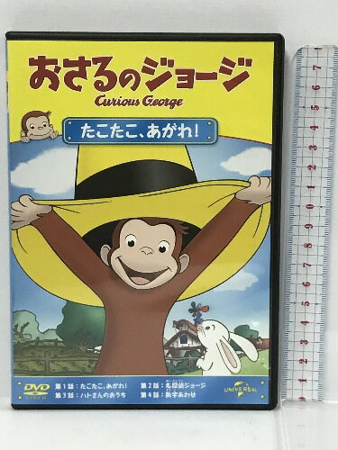 【中古】おさるのジョージ たこたこ、あがれ ! ジェネオン ユニバーサル エンターテ おさるのジョージ　[DVD]