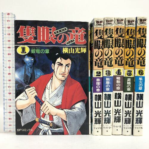 【中古】隻眼の竜 全6巻揃い SPコミックス リイド社 横山光輝