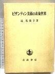 【中古】ビザンティン美術の表象世界 岩波書店 辻 佐保子