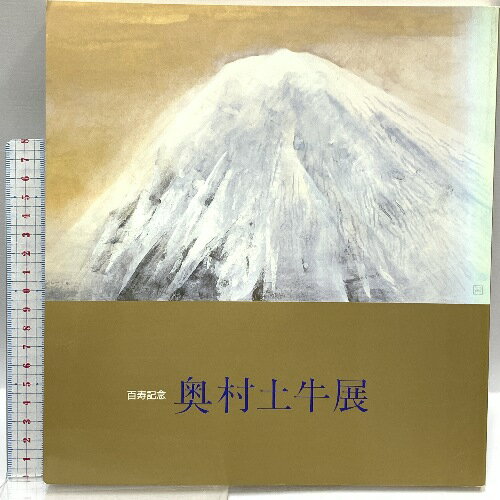 【中古】図録 百寿記念 奥村土牛展図録 山種美術館 平成元年 日本経済新聞社 奥村土牛
