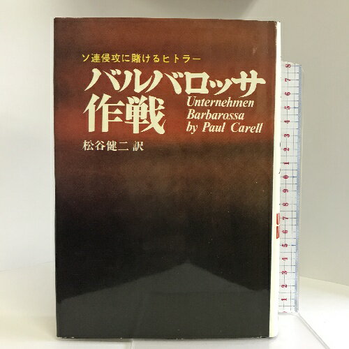 【中古】バルバロッサ作戦―ソ連侵攻に賭けるヒトラー フジ出版社 パウル・カレル 1