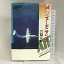 【中古】翔べニューギニア二世―一戦没者遺児の成長記録と提言 星雲社 岩淵 宣輝