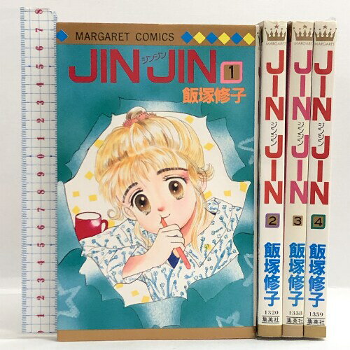 【中古】JIN JIN 全4巻揃い マーガレットコミックス 集英社 飯塚修子