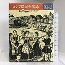 【中古】ロシア農民生活誌―1917〜1939年 平凡社 ニコラス・ワース