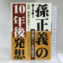 【中古】孫正義の10年後発想―孫正義のIT革命の読み方 あっ