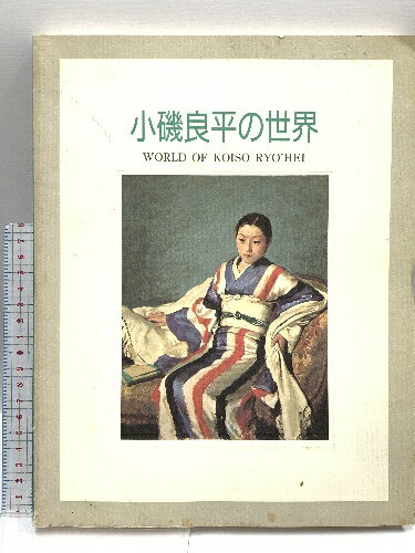 【中古】図録 小磯良平の世界 開館記念特別展 [図録] 神戸市立小磯記念美術館 1992年