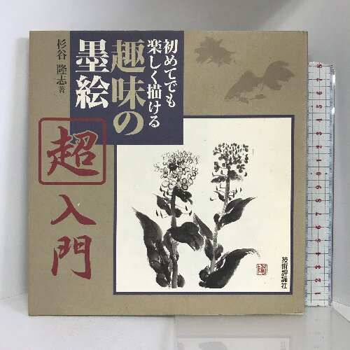 【中古】趣味の墨絵 超入門―初めてでも楽しく描ける 技術評論社 杉谷 隆志