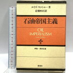 【中古】石油帝国主義 (1974年) 新泉社 ルイズ・フィッシャー 荒畑寒村