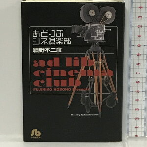 【中古】あどりぶシネ倶楽部 (小学館文庫 ほB 1) 小学館 細野 不二彦