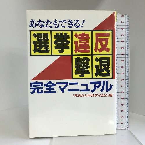 【中古】あなたもできる!選挙違反撃退完全マニュアル―創価学会による選挙違反の手口を全公開! (OR books)