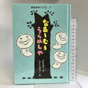 【中古】なあーむーうらめしや―おばけがっこう〈2〉 (おはなし・ひろば) 岩崎書店 戸田 和代