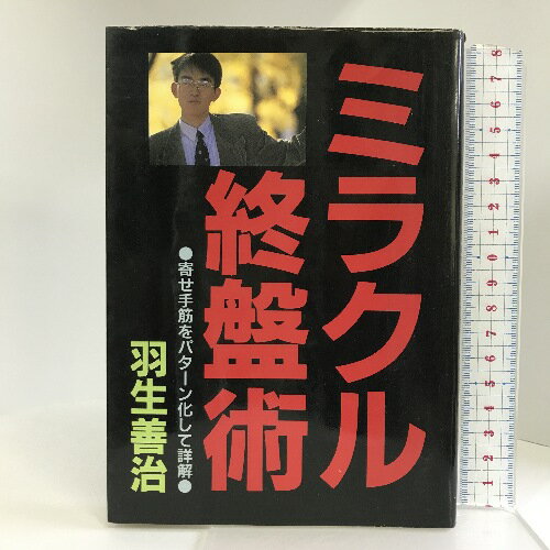 【中古】ミラクル終盤術―寄せ手筋をパターン化して詳解 日本将棋連盟 羽生 善治