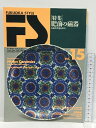 【中古】Fukuoka style 特集 肥前の磁器 九州のやきもの・1 Vol.15 星雲社