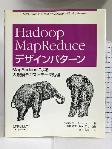 【中古】Hadoop MapReduce デザインパターン ―MapReduceによる大規模テキストデータ処理 オライリージャパン Jimmy L…