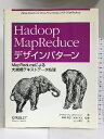 【中古】Hadoop MapReduce デザインパターン ―MapReduceによる大規模テキストデータ処理 オライリージャパン Jimmy L…