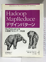 【中古】Hadoop MapReduce デザインパターン —MapReduceによる大規模テキストデータ処理 オライリージャパン Jimmy Lin