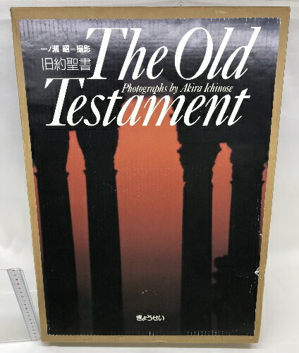 【中古】The Old Testament 旧約聖書 ぎょうせい 一ノ瀬昭