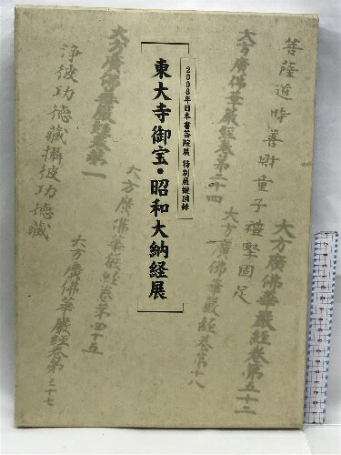 【中古】図録　2008年日本書芸院展　特別観覧図録　東大寺御宝・昭和大納経展　読売新聞社