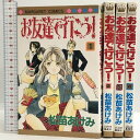 【中古】お友達で行こう! 全4巻揃い マーガレットコミックス 集英社 松苗 あけみ