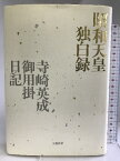 【中古】昭和天皇独白録・寺崎英成御用掛日記 文藝春秋 寺崎英成