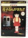 【中古】花子さんがきた!!―学校のコワイうわさ (プレイステーション・セガサターン必勝法スペシャル) 勁文社