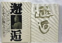 【中古】邂逅 入江泰吉仏像写真の世界　近畿日本ツーリスト 入江 泰吉　1995年　SKUDAQ-230509013005001-000　jan9784876383252　コンディション中古 - 可　コンディション説明箱付き。箱にスレ、ヤケ、シミ、表紙にスレ、ヤケ、シミ、本に多少のシミ、があります。本を読むことに支障はございません。※注意事項※当店は実店舗・他サイトでも販売を行っております。在庫切れの場合はキャンセルさせて頂きます。■商品・状態はコンディションガイドラインに基づき、判断・出品されております。■付録等の付属品がある商品の場合、記載されていない物は『付属なし』とご理解下さい。※ ポイント消化 にご利用ください。　送料ゆうパック　商品説明【当店の商品詳細・付属品や状態はコンディション説明でご確認ください。こちらに記載がある場合は書籍本体・内容の説明や元の付属品の説明であり、当店の商品とは異なる場合があります。参考としてご覧ください。】内容（「MARC」データベースより）独自のあたたかなまなざしを、大和路の仏たちにそそぎつづけ、歳月が洗い出した真の美を、多くのすぐれた作品に結実させて遺してくれた入江泰吉氏によるみほとけたちの写真集。写真解説付き。　※※※※注意事項※※※※・配送方法は当店指定のものとなります。変更希望の場合は別途追加送料を頂戴します。・送料無料の商品については、当社指定方法のみ無料となります。・商品画像へ、表紙についているステッカーや帯等が映っている場合がありますが、中古品の為付属しない場合がございます。・写真内にある本・DVD・CDなど商品以外のメジャーやライター等のサイズ比較に使用した物、カゴやブックエンド等撮影時に使用した物は付属致しません。コンディション対応表新品未開封又は未使用ほぼ新品新品だがやや汚れがある非常に良い使用されているが非常にきれい良い使用感があるが通読に問題がない可使用感や劣化がある場合がある書き込みがある場合がある付属品欠品している場合がある難あり強い使用感や劣化がある場合がある強い書き込みがある場合がある付属品欠品している場合がある