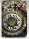 【中古】モスバーガーを創った男の物語 「羅針盤の針は夢に向け」 東海新報社 木下 繁喜　SKU04B-230510004023001-002　jan9784905336006　コンディション中古 - 可　コンディション説明表紙にスレ、ヨレ、傷み、多少のヤケ、天地小口に多少のスレ、があります。本を読むことに支障はございません。※注意事項※当店は実店舗・他サイトでも販売を行っております。在庫切れの場合はキャンセルさせて頂きます。■商品・状態はコンディションガイドラインに基づき、判断・出品されております。■付録等の付属品がある商品の場合、記載されていない物は『付属なし』とご理解下さい。※ ポイント消化 にご利用ください。　送料宅配便コンパクト　商品説明【当店の商品詳細・付属品や状態はコンディション説明でご確認ください。こちらに記載がある場合は書籍本体・内容の説明や元の付属品の説明であり、当店の商品とは異なる場合があります。参考としてご覧ください。】内容紹介純国産資本の大手ハンバーガーチェーン『モスバーガー』を展開する株式会社モスフードサービスを創った男、櫻田慧(さくらだ・さとし)。全力疾走した60年の生涯は挫折と苦難と失敗に満ち、何度も崖っぷちに立たされながら、母が遺した歌を胸に秘めて不撓不屈の精神で次々襲いかかる試練に挑んでいく。生まれ育った岩手の海辺から望んだ太平洋の向こう側に夢を馳せ、やがてハンバーガーという未知の食と出合う。「これだ!」と目標に向かって手探りで錯誤を重ねていく、その座標軸にしっかりと刻み込まれた「櫻田イズム」。「人間・櫻田慧」が波瀾の人生を通じて私たちに伝えたことは何か……。羅針盤が示すその先に、次代を解き明かすヒントが込められている。著者について木下繁喜(きのした・しげき)昭和28年(1953年)7月、岩手県大船渡市生まれ。中学まで同市に在住。岩手県立一関第一高校、青山学院大学法学部卒。その後東京の出版社に2年間勤務し、1年間のヨーロッパ放浪の旅に出る。帰国して故郷へ戻り、昭和55年(1980年)4月に株式会社東海新報社入社。編集局に配属され、記者として現在に至る。　※※※※注意事項※※※※・配送方法は当店指定のものとなります。変更希望の場合は別途追加送料を頂戴します。・送料無料の商品については、当社指定方法のみ無料となります。・商品画像へ、表紙についているステッカーや帯等が映っている場合がありますが、中古品の為付属しない場合がございます。・写真内にある本・DVD・CDなど商品以外のメジャーやライター等のサイズ比較に使用した物、カゴやブックエンド等撮影時に使用した物は付属致しません。コンディション対応表新品未開封又は未使用ほぼ新品新品だがやや汚れがある非常に良い使用されているが非常にきれい良い使用感があるが通読に問題がない可使用感や劣化がある場合がある書き込みがある場合がある付属品欠品している場合がある難あり強い使用感や劣化がある場合がある強い書き込みがある場合がある付属品欠品している場合がある