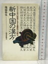 【中古】新中国の漢方―3000年の知恵が生きる健康法・治療法 読売新聞社 猪越 恭也